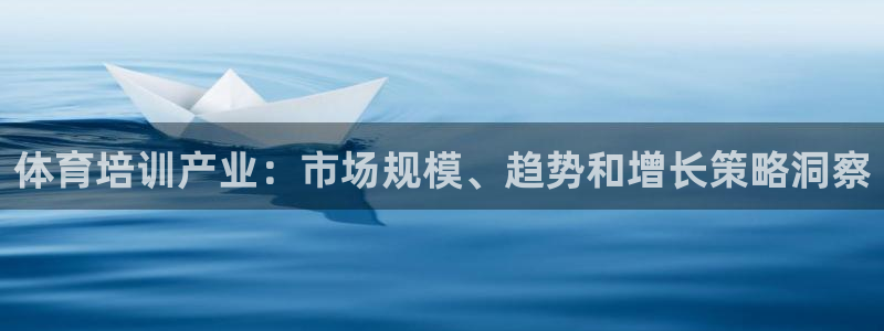 耀世平台是黑台子吗还是白台：体育培训产业：市场规模、