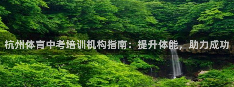 耀世娱乐官网网站下载：杭州体育中考培训机构指南：提升体能，助