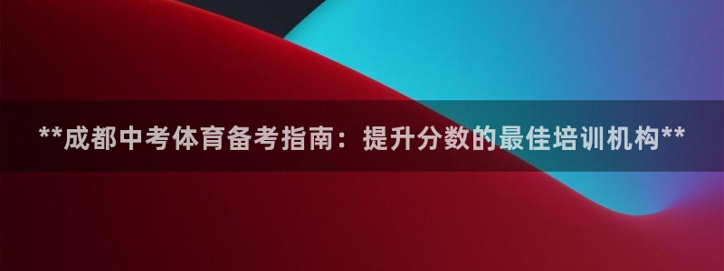 耀世娱乐提款：**成都中考体育备考指南：提升分数的最