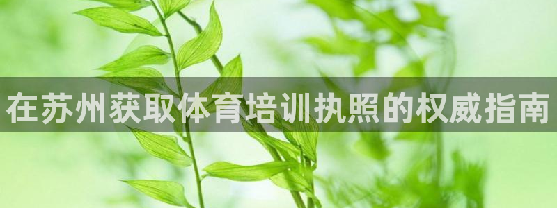 耀世娱乐建3.3.4.8.2 主管：在苏州获取体育培