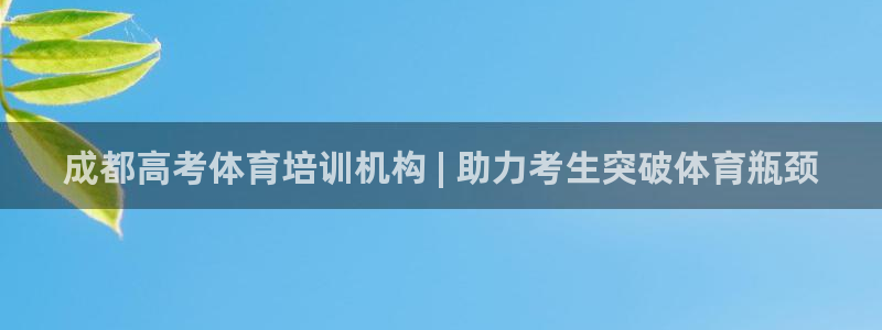 耀世娱乐返点：成都高考体育培训机构 | 助力考生突破体育瓶颈