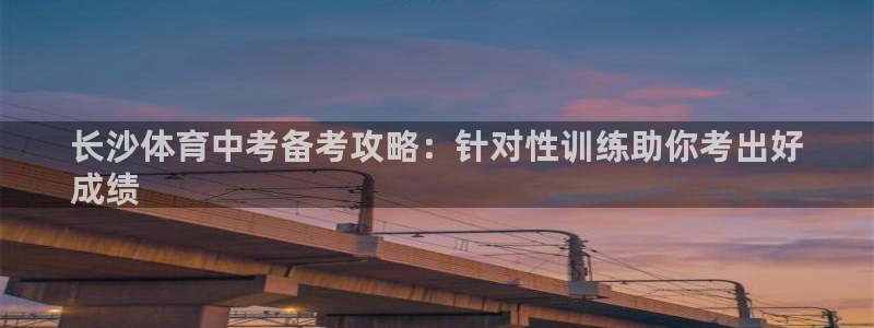 耀世集团董事长：长沙体育中考备考攻略：针对性训练助你